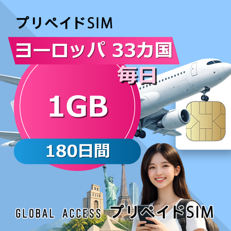 ヨーロッパ 33カ国 SIMカード 1GB 毎日 180日間