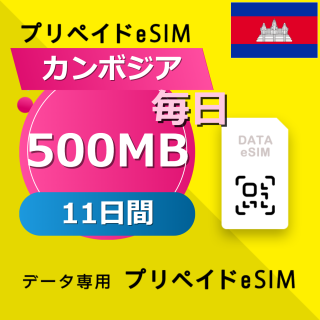 カンボジア 500MB / 毎日 11日間