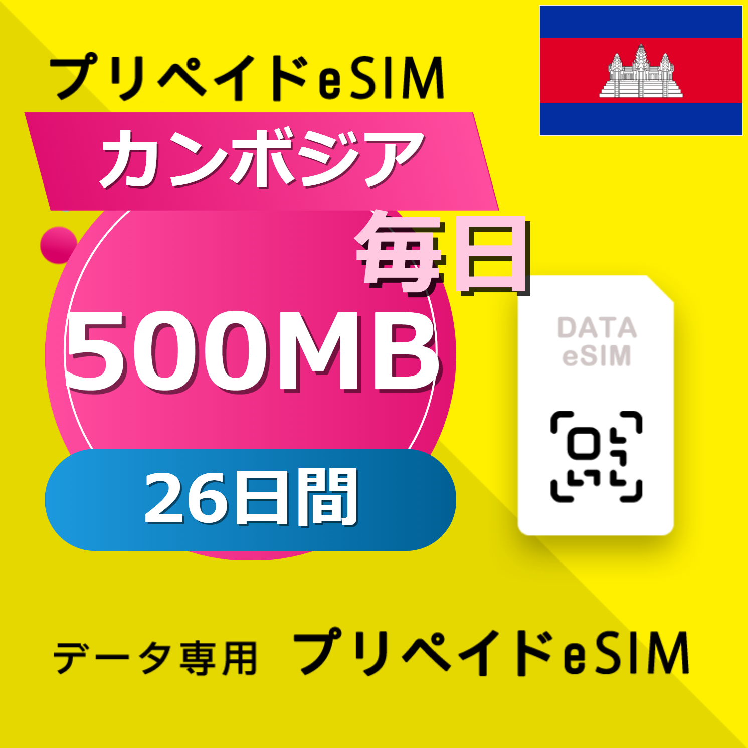 カンボジア 500MB / 毎日 26日間