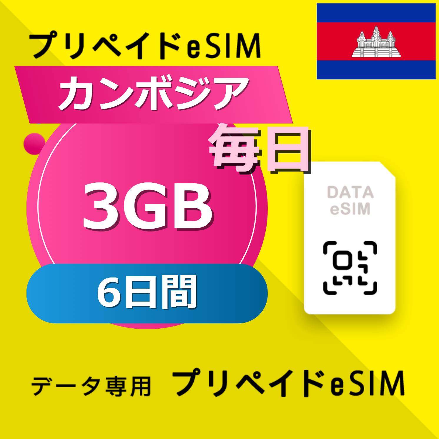 カンボジア 3GB / 毎日 6日間