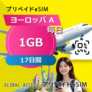 ヨーロッパ A eSIM 1GB 毎日 17日間