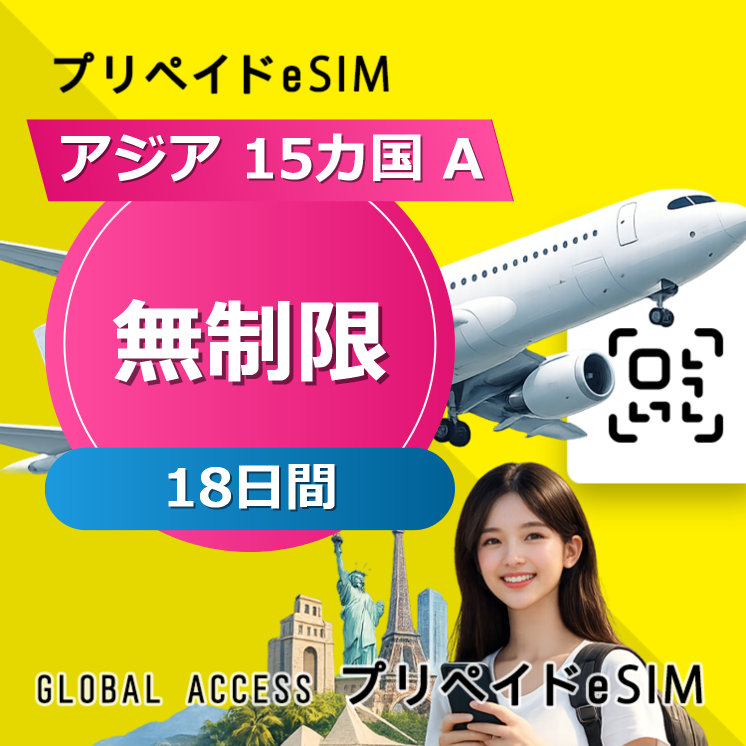 アジア 15カ国 A eSIM 無制限 18日間