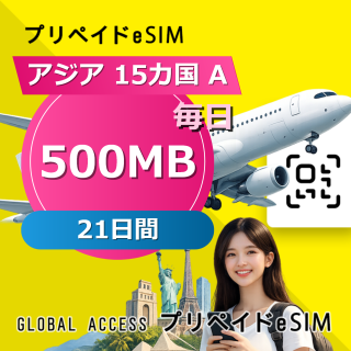 アジア 15カ国 A eSIM 500MB 毎日 21日間