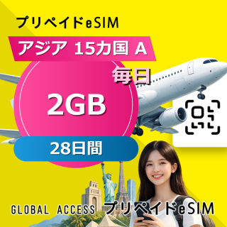 アジア 15カ国 A eSIM 2GB 毎日 28日間