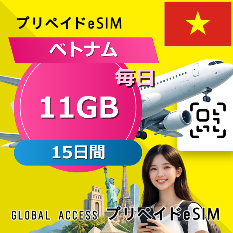 ベトナム eSIM 11GB 毎日 15日間