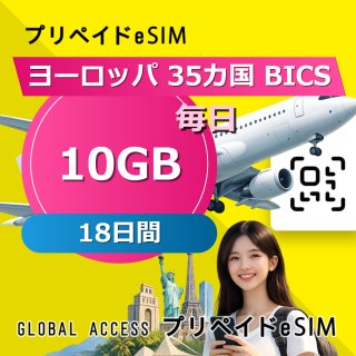 ヨーロッパ 35カ国 BICS eSIM 10GB 毎日 18日間