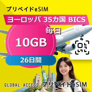 ヨーロッパ 35カ国 BICS eSIM 10GB 毎日 26日間