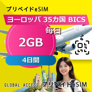 ヨーロッパ 35カ国 BICS eSIM 2GB 毎日 4日間