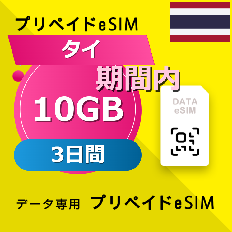 タイ 10GB / 3日間
