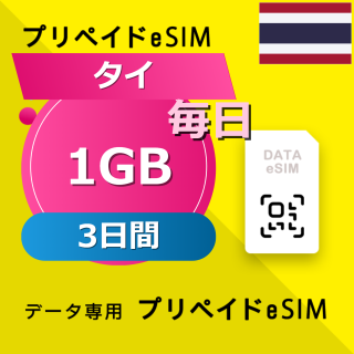 タイ 1GB / 毎日 3日間