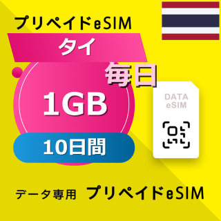 タイ 1GB / 毎日 10日間