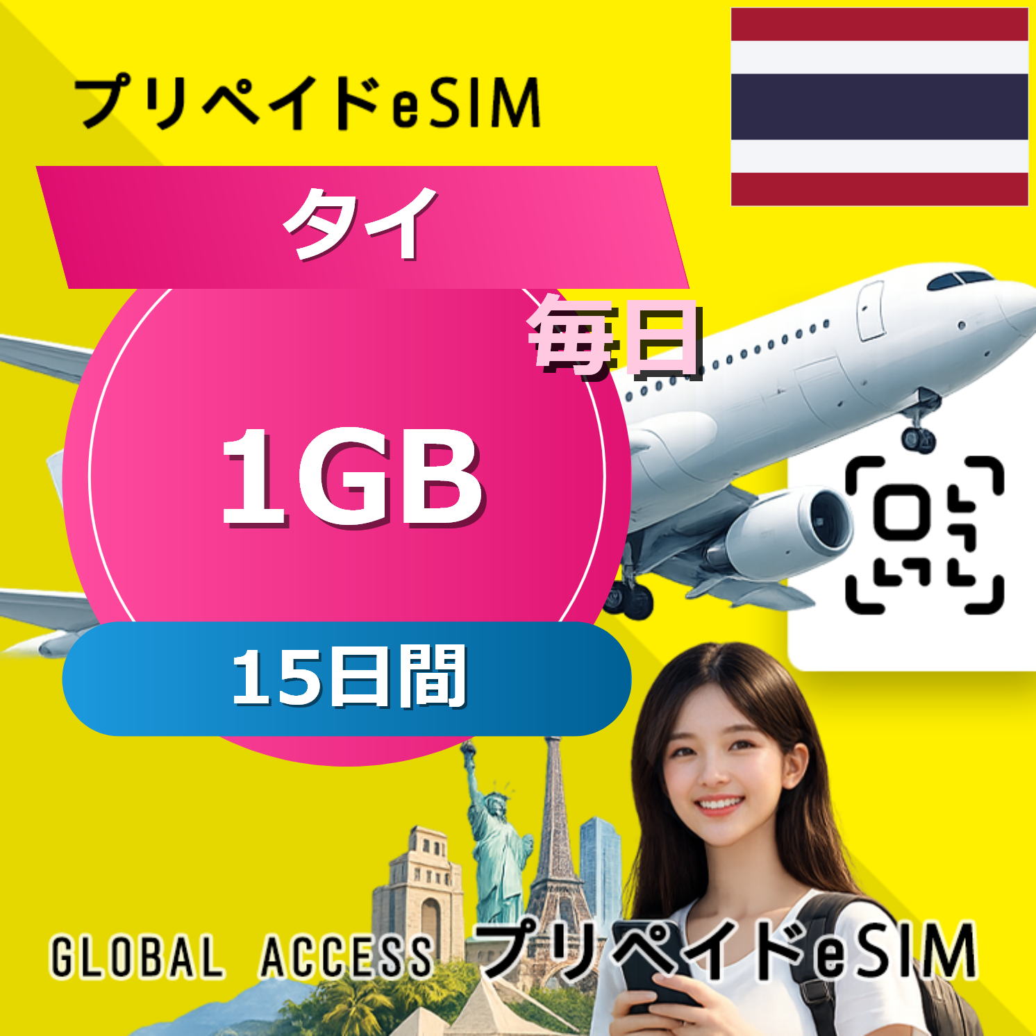 タイ eSIM 1GB 毎日 15日間