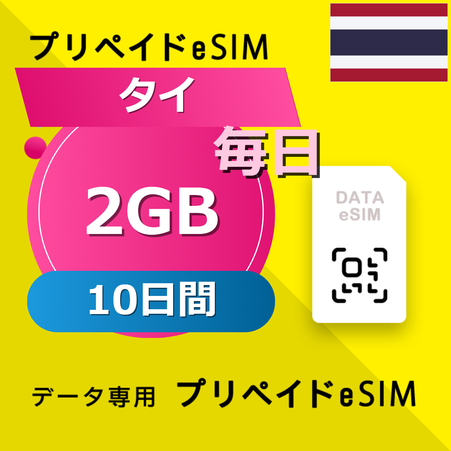 タイ 2GB / 毎日 10日間