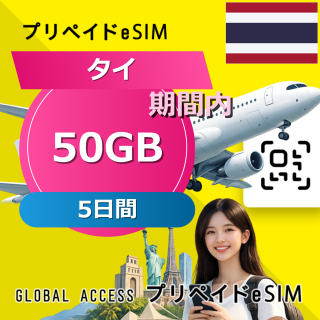 タイ eSIM 50GB 5日間