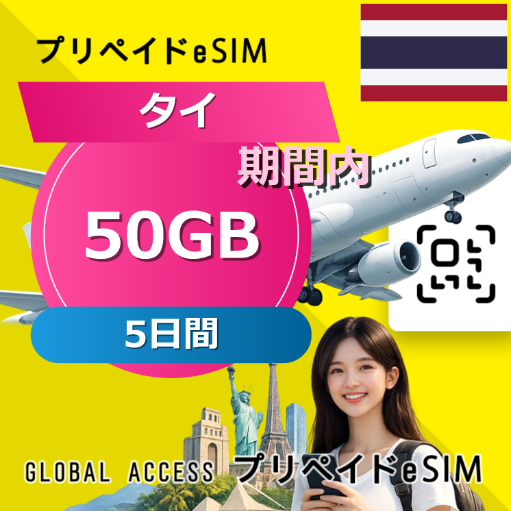 タイ eSIM 50GB 5日間