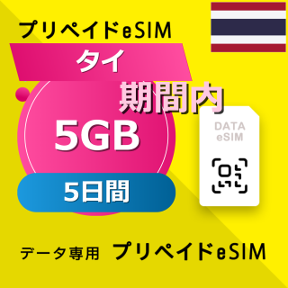 タイ 5GB / 5日間