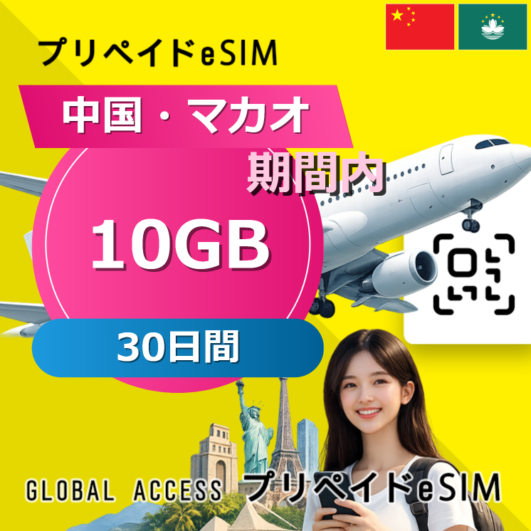 中国・マカオ 10GB 30日間