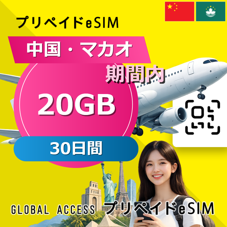 中国・マカオ eSIM 20GB 30日間