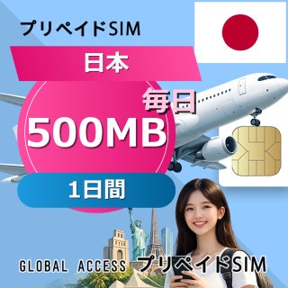 日本 SIMカード 500MB 毎日 1日間