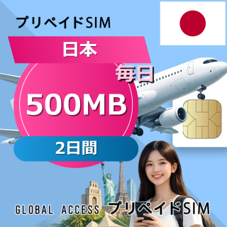 日本 500MB 毎日 2日間