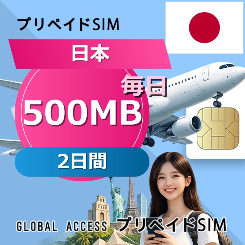 日本 SIMカード 500MB 毎日 2日間