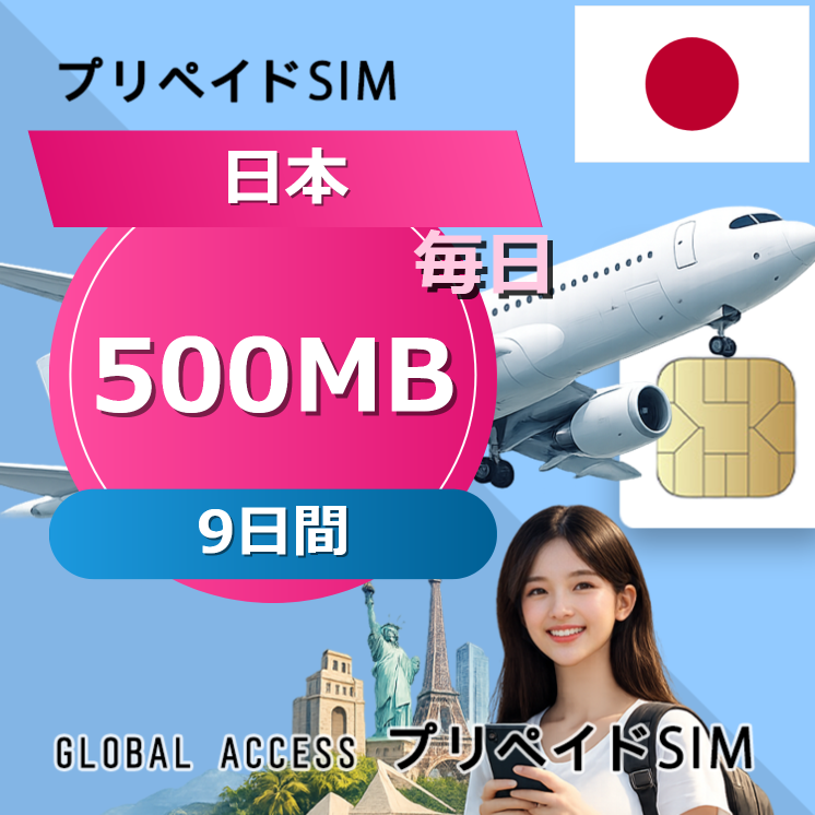 日本 500MB 毎日 9日間