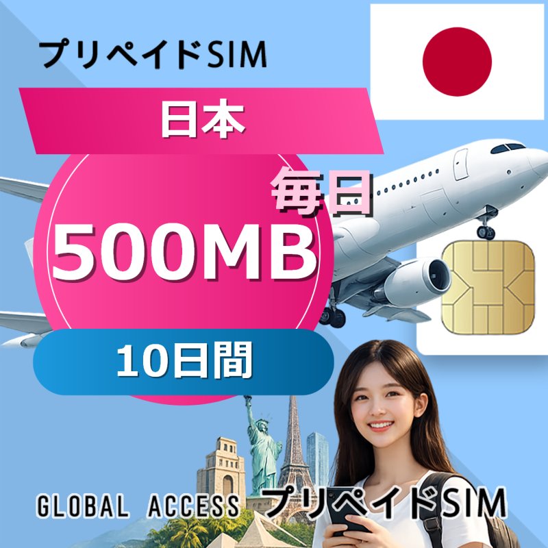 日本 SIMカード 500MB 毎日 10日間