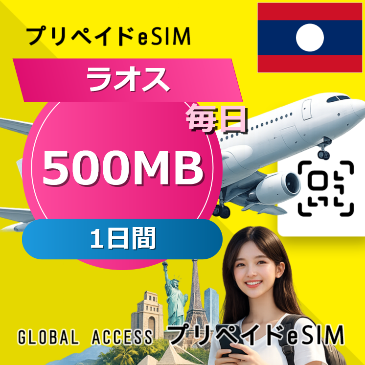 ラオス 500MB / 毎日 1日間