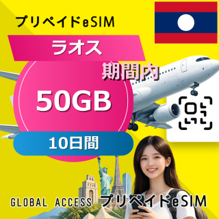 ラオス eSIM 50GB 10日間