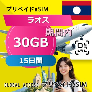 ラオス eSIM 30GB 15日間