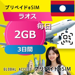 ラオス eSIM 2GB 毎日 3日間