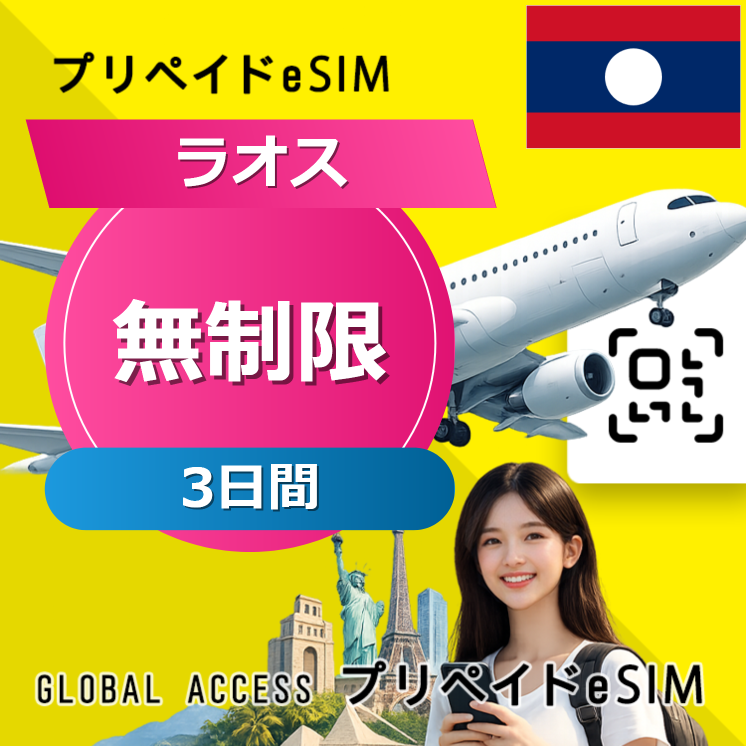 ラオス eSIM 無制限 3日間