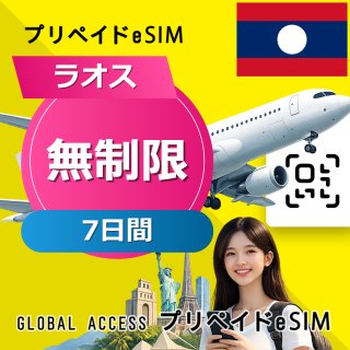 ラオス eSIM 無制限 7日間