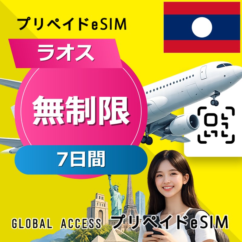ラオス eSIM 無制限 7日間