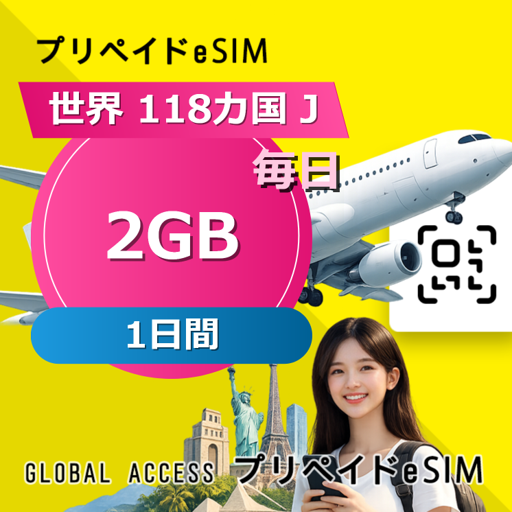 世界 118カ国 J eSIM 2GB 毎日 1日間