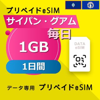 サイパン・グアム 1GB / 毎日 1日間