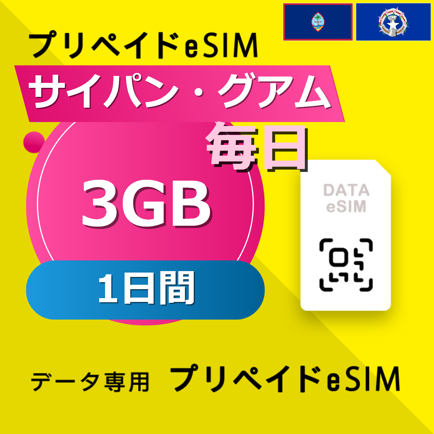 サイパン・グアム 3GB / 毎日 1日間