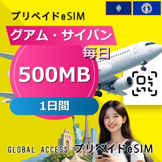 グアム・サイパン eSIM 500MB 毎日 1日間