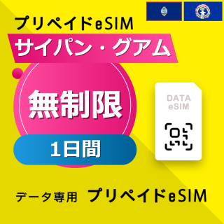 サイパン・グアム 無制限 / 1日間