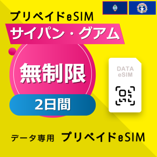 サイパン・グアム 無制限 / 2日間
