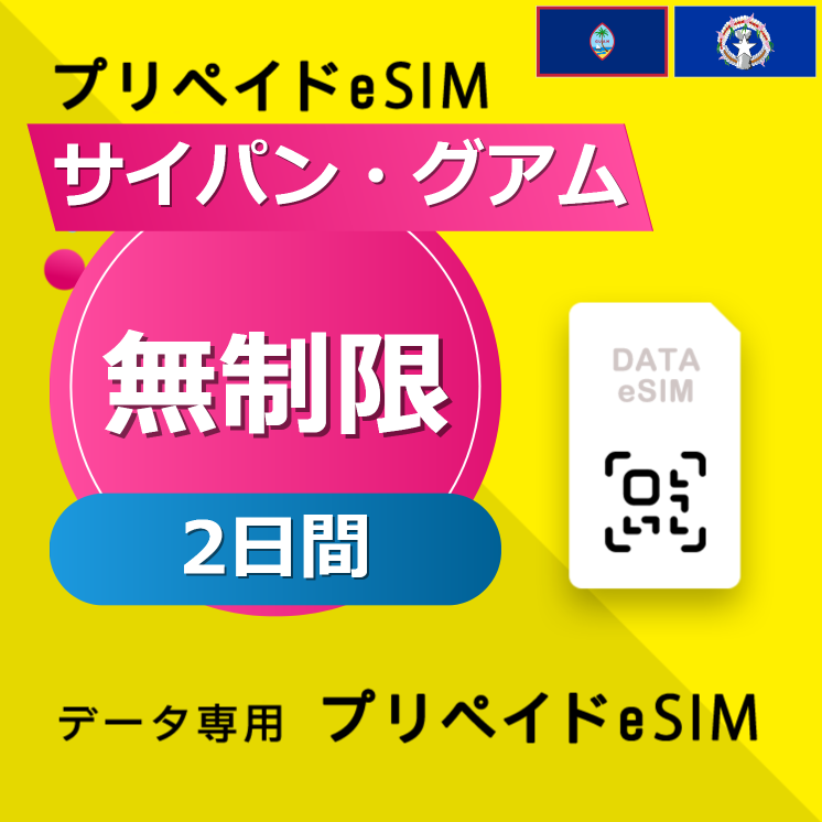 サイパン・グアム 無制限 / 2日間