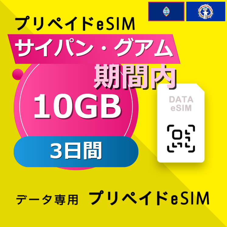 サイパン・グアム 10GB / 3日間