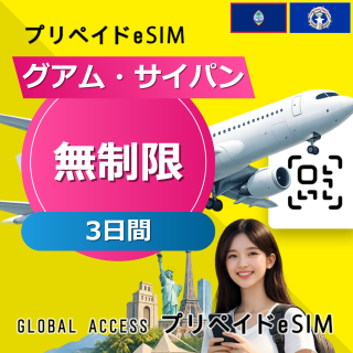 グアム・サイパン eSIM 無制限 3日間
