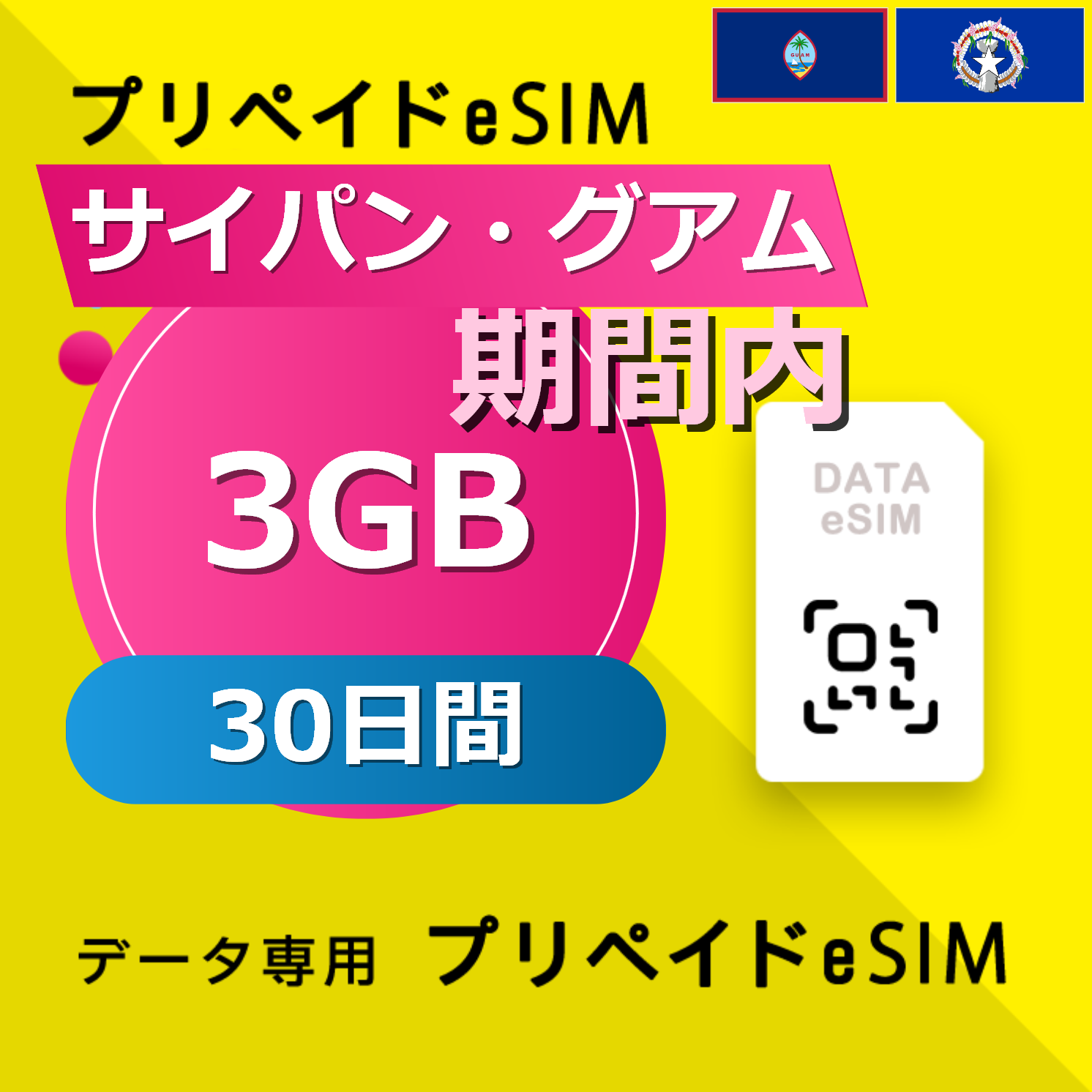 サイパン・グアム 3GB / 30日間