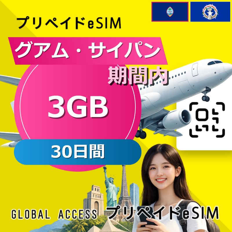 グアム・サイパン eSIM 3GB 30日間