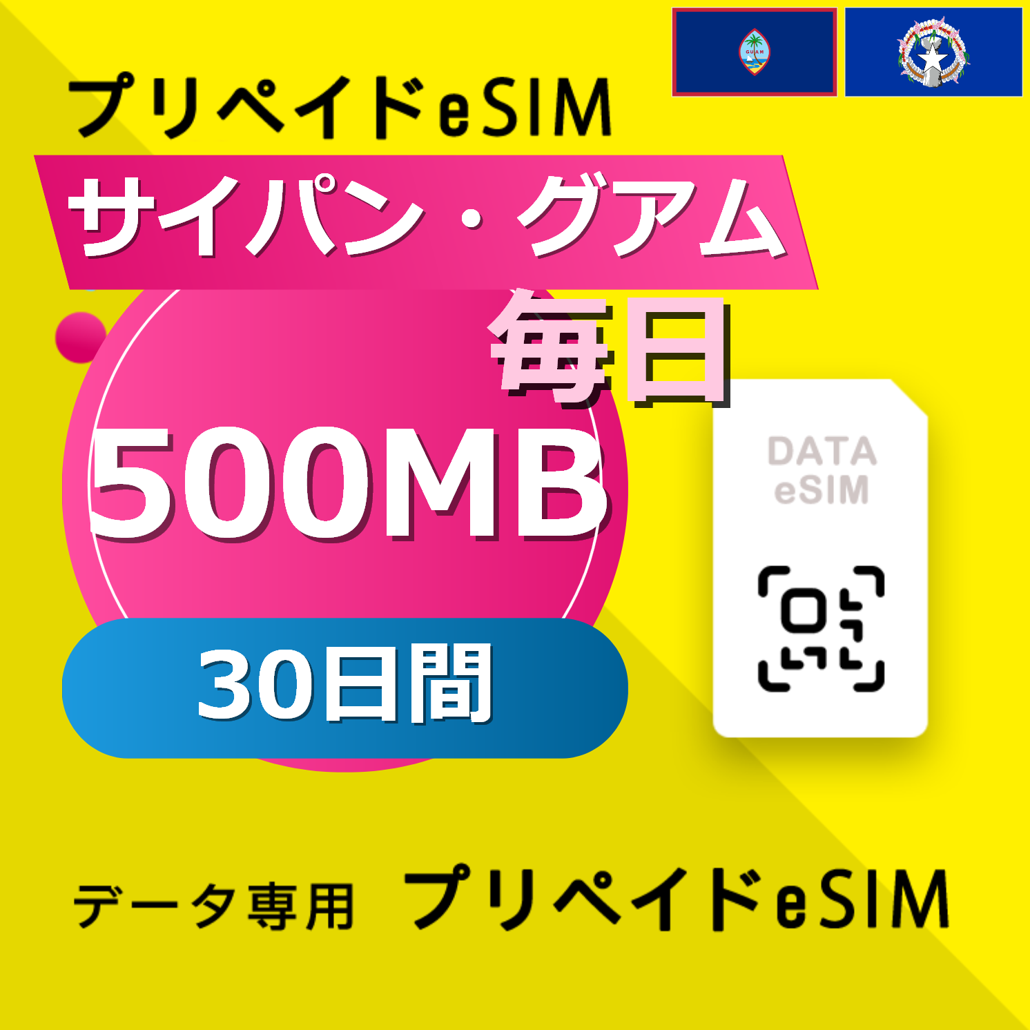 サイパン・グアム 500MB / 毎日 30日間