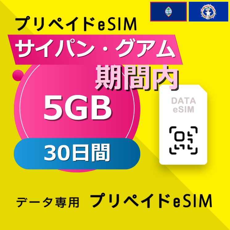 サイパン・グアム 5GB / 30日間
