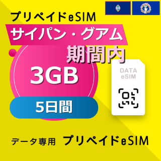 サイパン・グアム 3GB / 5日間