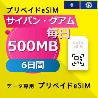 サイパン・グアム 500MB / 毎日 6日間