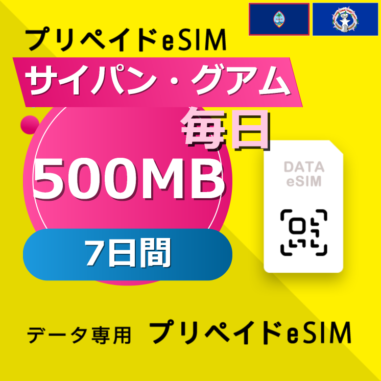 サイパン・グアム 500MB / 毎日 7日間